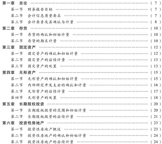 中级会计实务多少章