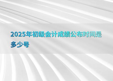 初级会计什么时候出成绩，内蒙古初级会计什么时候出成绩