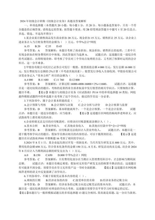《初级会计实务》真题训练,附答案解析
