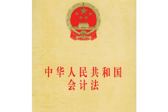 会计法概念是什么