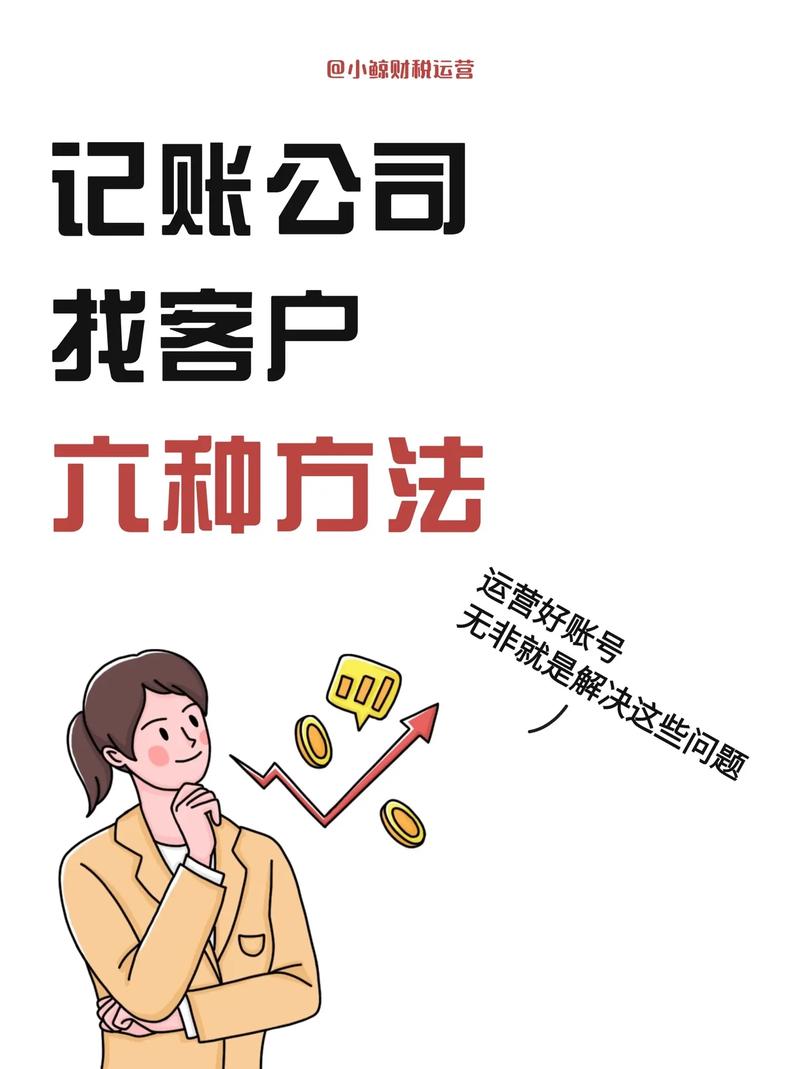 代理记账公司怎么拉客户