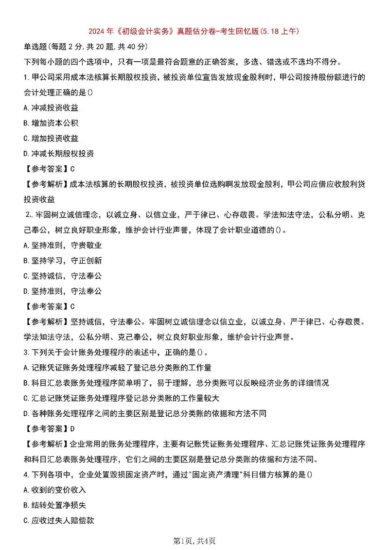 初级会计考试估分