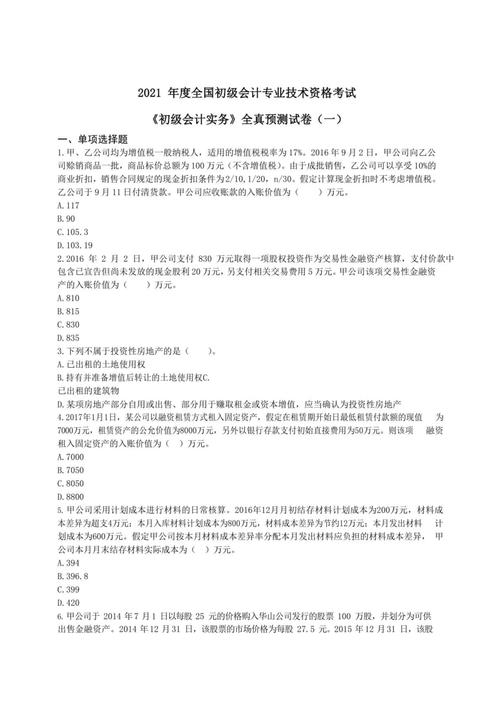 2021年初会考试《会计实务》练习题(2)