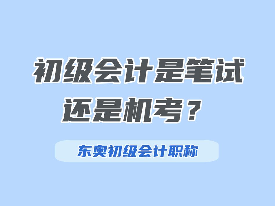 初级会计是机考吗还是笔试