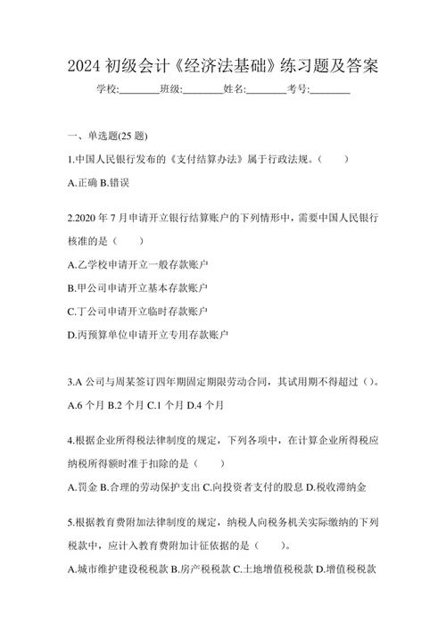 初级会计《经济法基础》真题练习,附答案详解