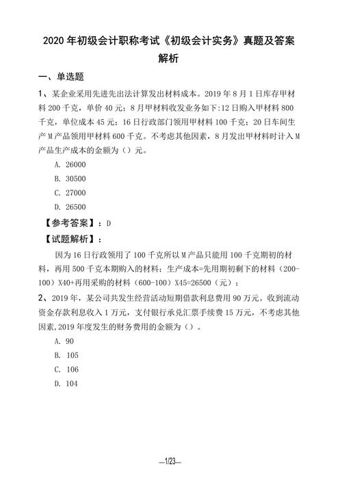2020初级会计《实务》真题答案及解析