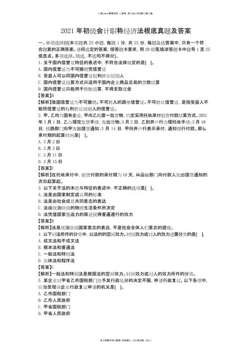 初级会计《经济法基础》真题练习,附知识点总结