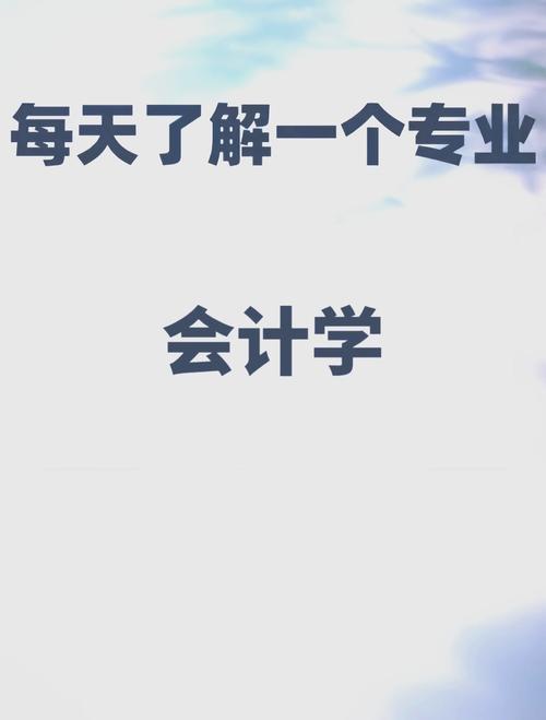 会计学出来好找工作吗
