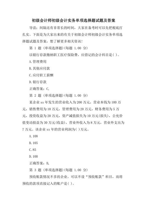初级会计题目及答案大全河北，河北省初级会计考试答案