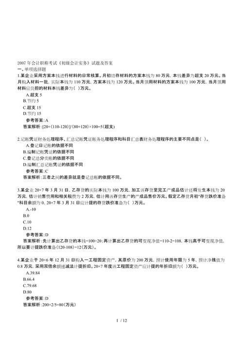 《初级会计实务》客观题练习,附题目答案