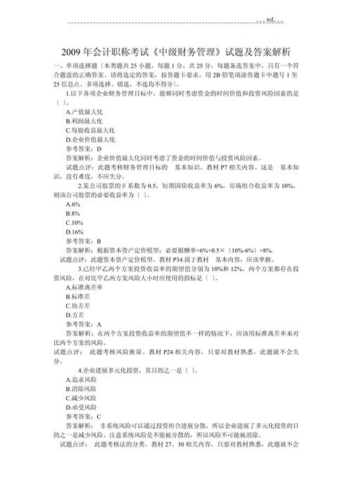 2022年9月3日中级会计考试《财务管理》真题及答案