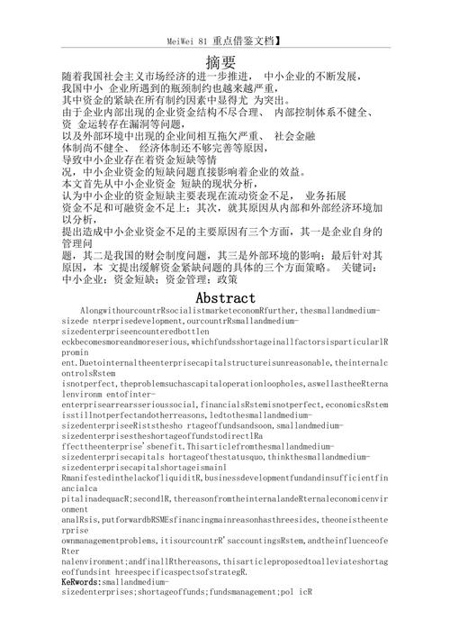 关于《中小企业资金紧缺的成因及对策》的论文