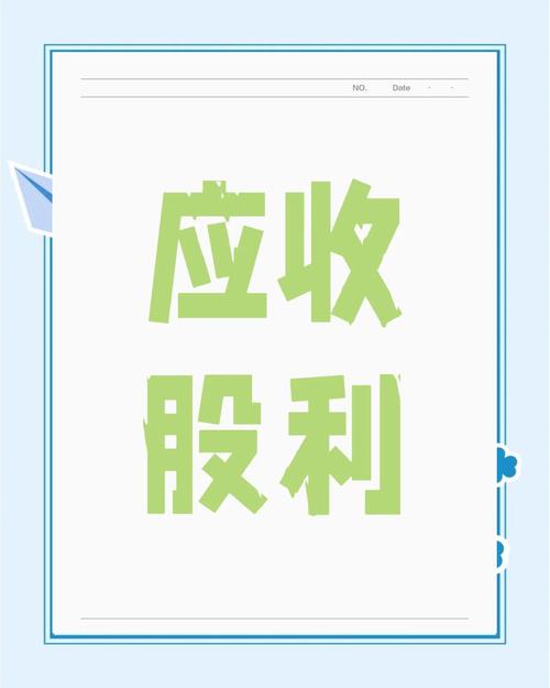 应收股利是什么科目？应收股利属于什么会计科目？