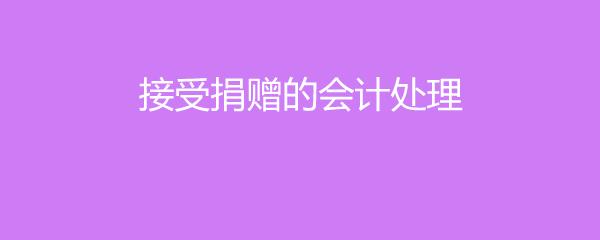 请教公益捐赠的会计处理