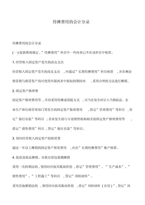 待摊费用分录，待摊费用如何摊销分录？