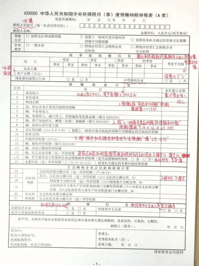 企业所得税季度申报表