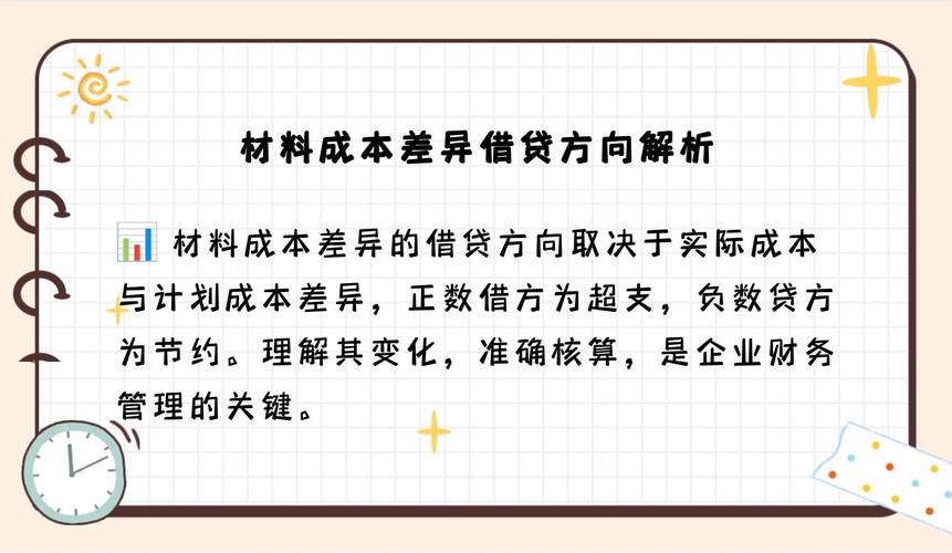 材料成本差异借贷方向