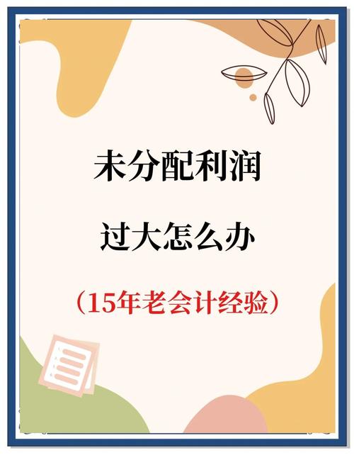 未分配利润，未分配利润是所有者权益吗