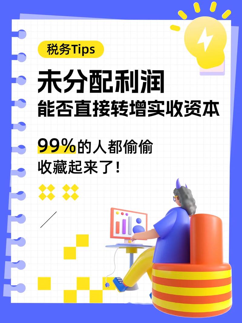 未分配利润转增资本股东如何进行会计处理?
