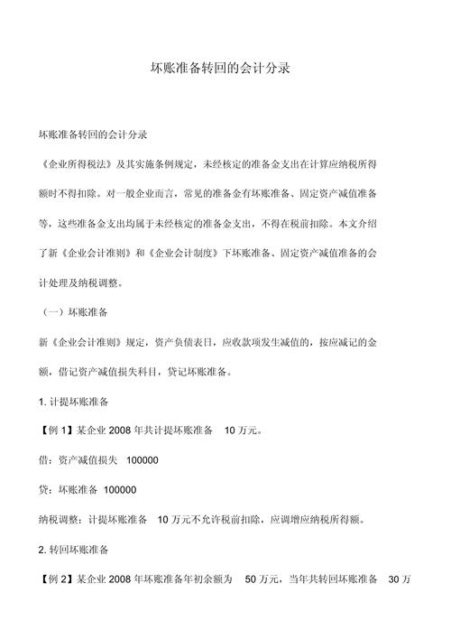 关于坏账准备的会计分录