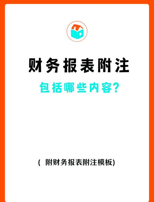 什么是财务报表附注财务报表为什么有附?
