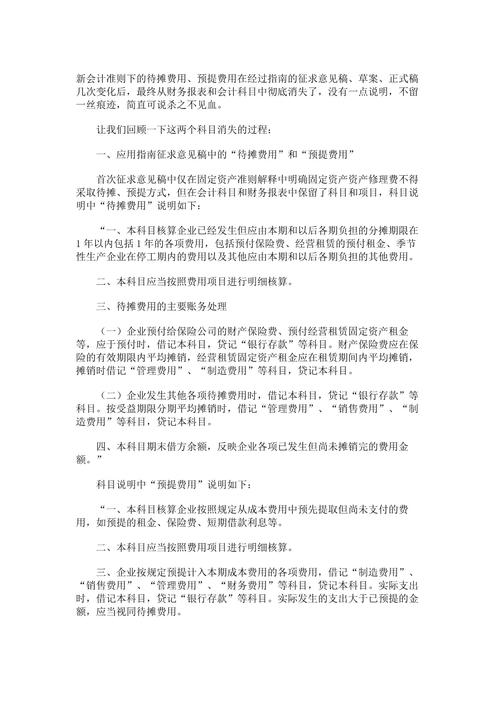 请问,在新实施新会计准则情况下,预提费用及待摊费用的账务处理?_百度...