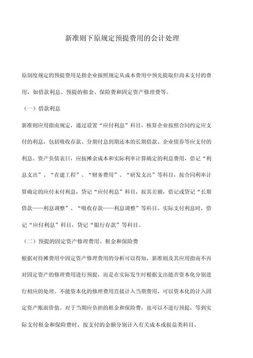 新会计准则取消了预提费用吗