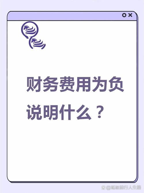 财务费用为什么为负