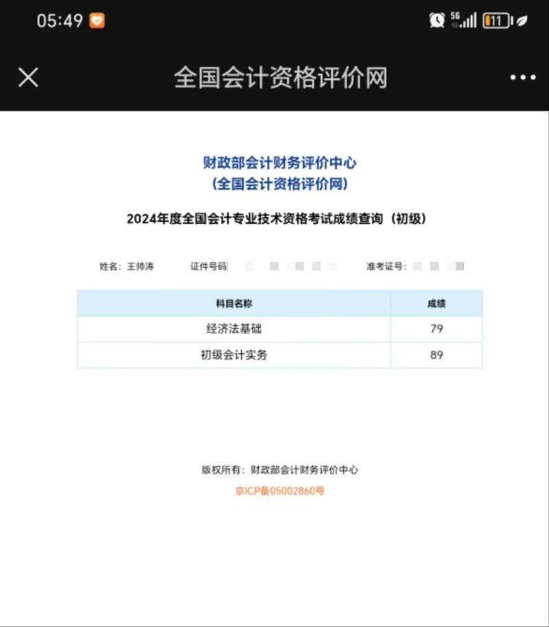 初级会计考试查成绩