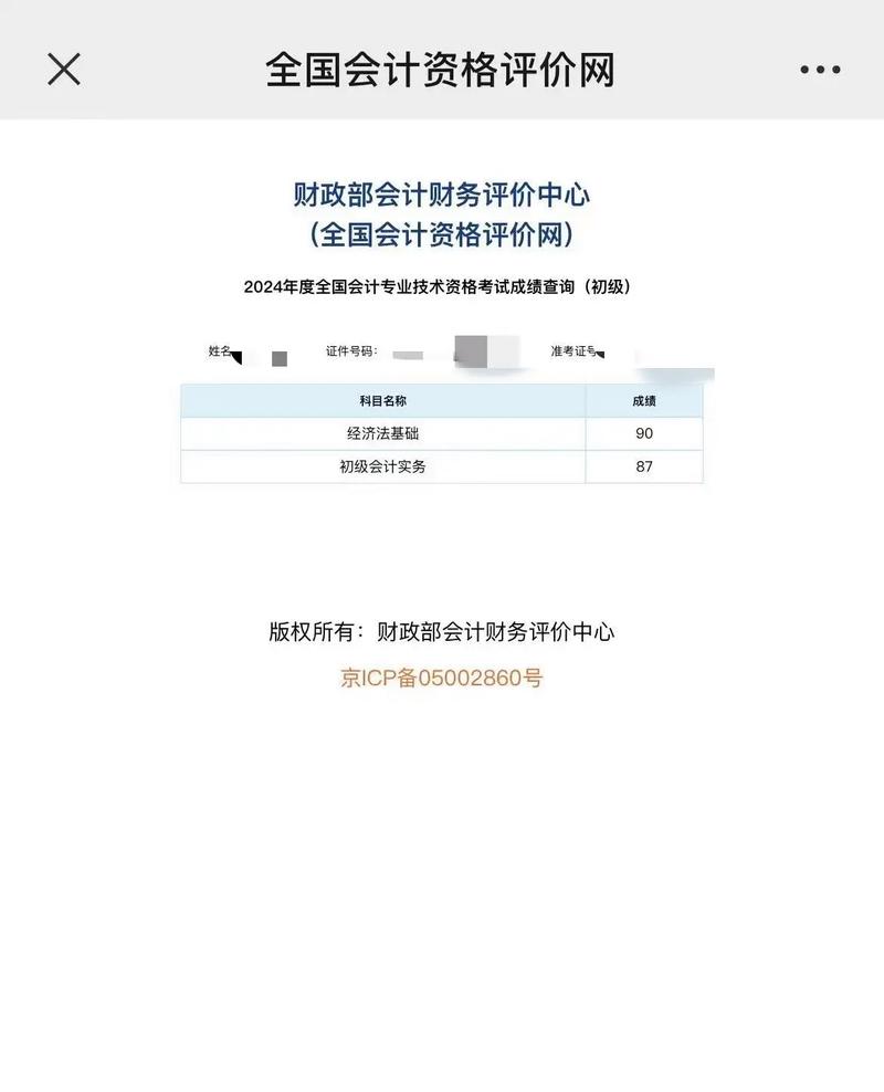 初级会计师考试成绩