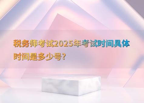 2025年税务师考试时间及科目