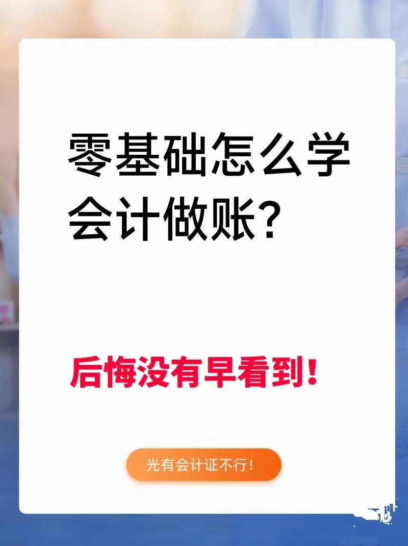 零基础如何自学会计